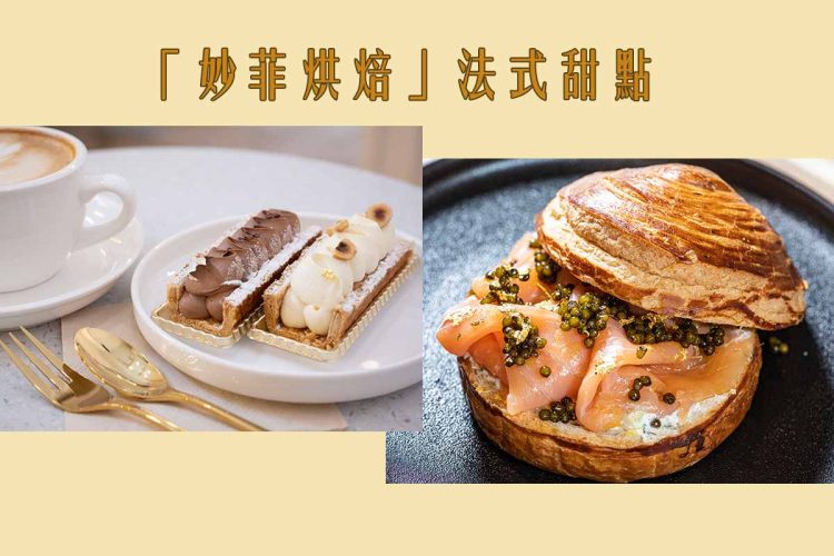 「妙菲烘焙」法式甜點 於中環正式開幕 妙菲烘焙