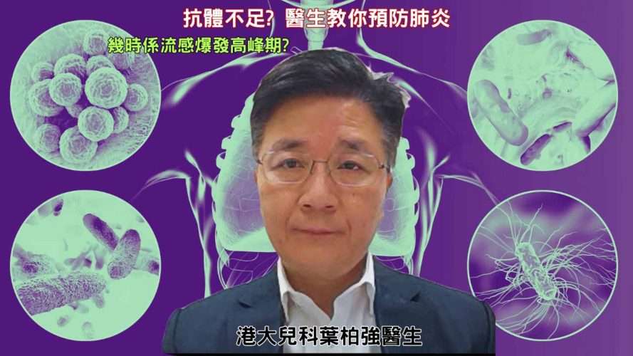 預防肺炎 抗體不足? 如何減低小朋友感染機會? 葉伯強醫生話你知 預防肺炎鏈球菌