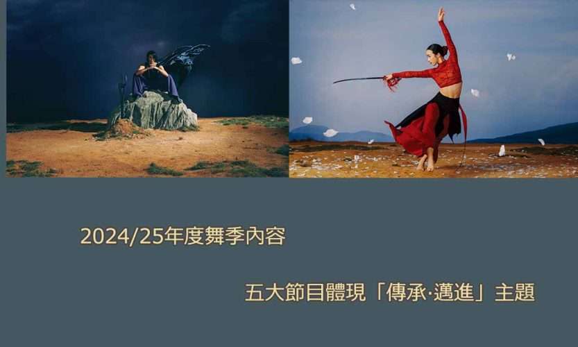 香港舞蹈團 2024/25年度舞季內容 五大節目體現「傳承‧邁進」主題 香港舞蹈團